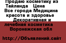 Продаю косметику из Тайланда › Цена ­ 220 - Все города Медицина, красота и здоровье » Декоративная и лечебная косметика   . Воронежская обл.